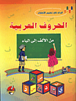 الرائد في تعليم الاطفال/ الحروف العربية من الالف الى الياء