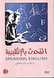 التحدث بالانكليزية SPEAKING ENGLISH