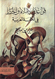 قواعد الاملاء والخط في الكتابة العربية
