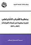 منظمة الشباب الاشتراكي ؛ تجربة مصرية في إعداد القيادات (1963 - 1976)