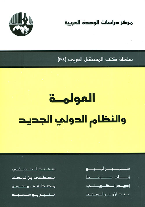 العولمة والنظام الدولي الجديد