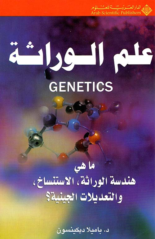 علم الوراثة