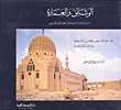 الوثائق والعمارة ؛ دراسة في العمارة الإسلامية في العصر المملوكي الجركسي