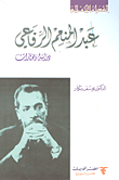 عبد المنعم الرفاعي ؛ دراسة ومختارات