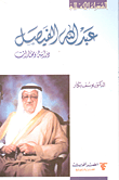 عبد الله الفيصل ؛ دراسة ومختارات