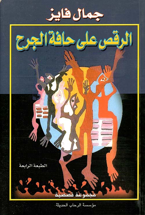 الرقص على حافة الجرح