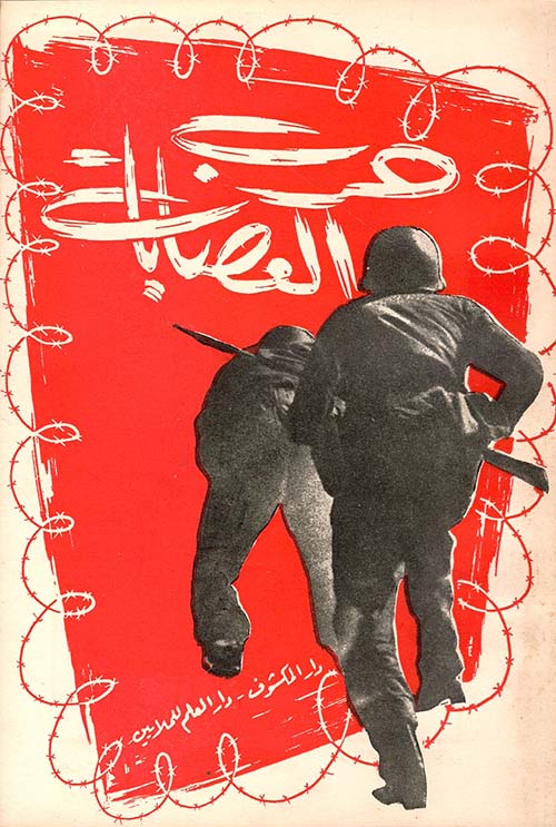 حرب العصابات