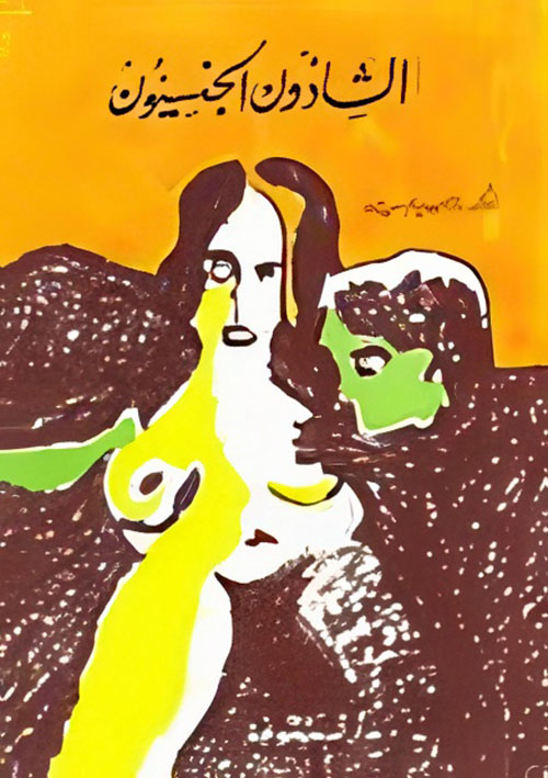 الشاذون الجنسيون