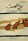 حريق الكلمات - مقتطفات مختارة من الشعر العربي الحديث 1945 - 1987