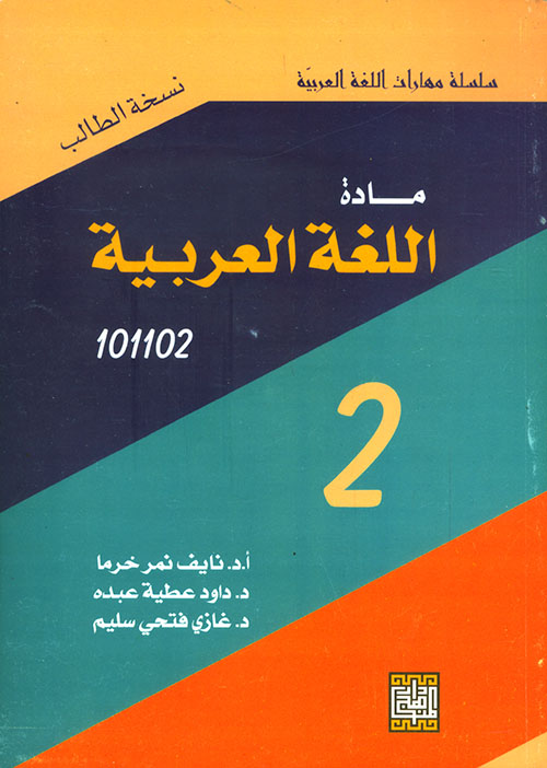 مادة اللغة العربية 102