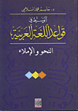 الوسيط في قواعد اللغة العربية - النحو والاملاء