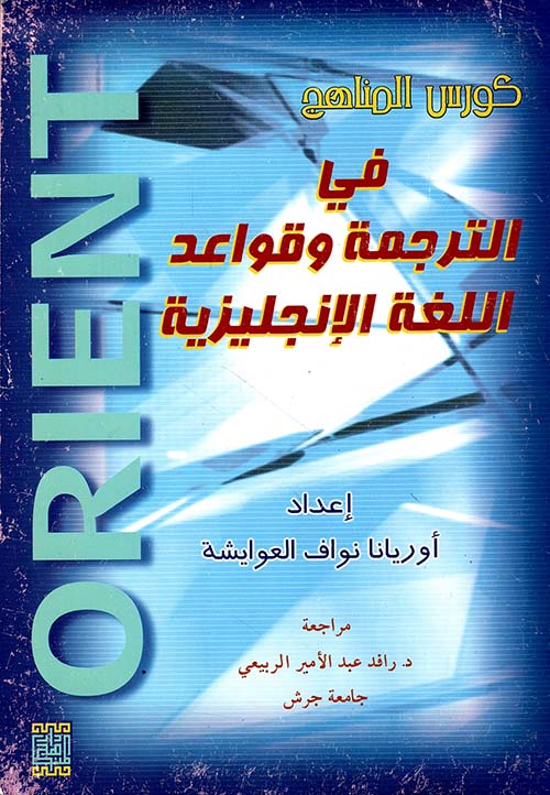 كورس المناهج في الترجمة وقواعد اللغة الانجليزية