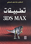 تطبيقات 3DS MAX