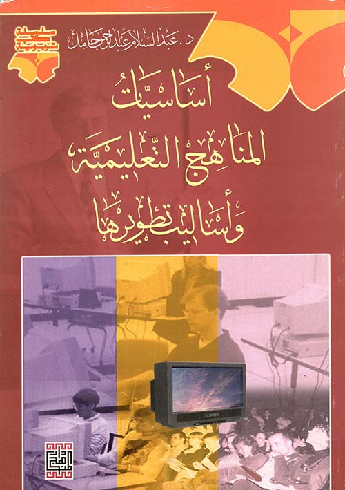 اساسيات المناهج التعليمية واساليب تطويرها