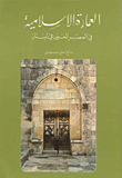 العمارة الإسلامية في العصر المعني في لبنان