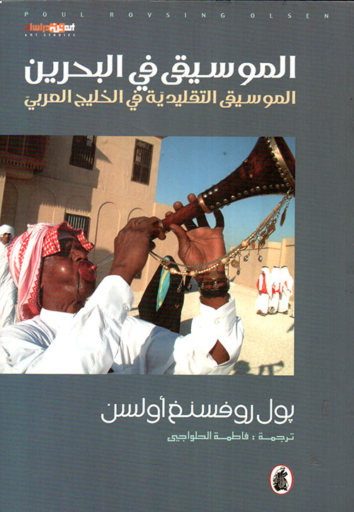 الموسيقى في البحرين ؛ الموسيقى التقليدية في الخليج