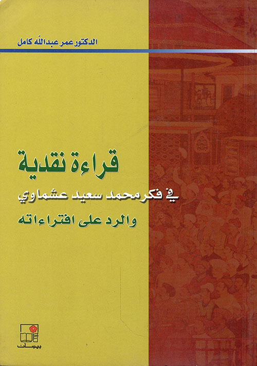 قراءة نقدية في فكر محمد سعيد عشماوي والرد على افتراءاته