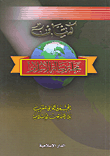كشاف مجلة رسالة الإسلام