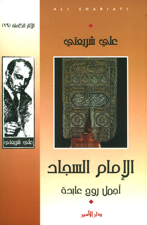 الإمام السجاد أجمل روح عابدة