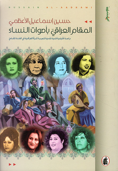 المقام العراقي بأصوات النساء