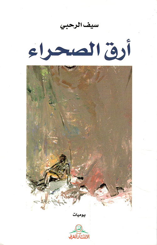 أرق الصحراء