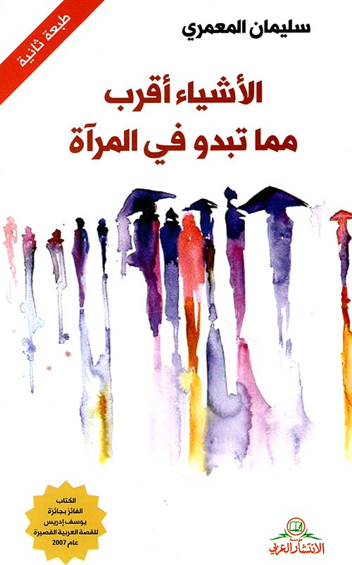 الأشياء أقرب مما تبدو في المرآة