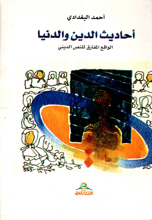 أحاديث الدين والدنيا ؛ الواقع المفارق للنص الديني