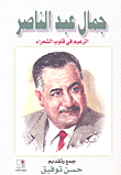 جمال عبد الناصر الزعيم في قلوب الشعراء