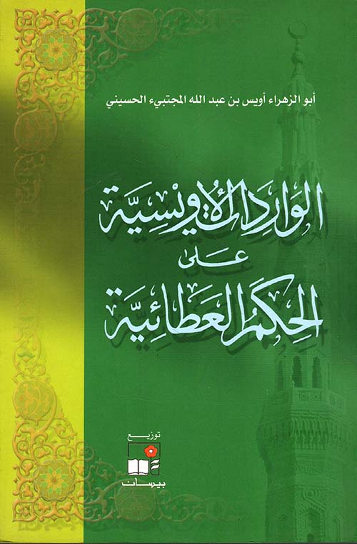 الواردات الأويسية على الحكم العطائية