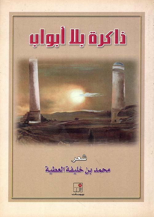 ذاكرة بلا أبواب