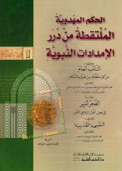 الحكم المهدوية الملتقطة من درر الإمدادات النبوية