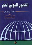 القانون الدولي العام/ المقدمة والمصادر
