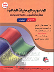 الحاسوب والبرمجيات الجاهزة/ مهارات الحاسوب / عربي - انجليزي