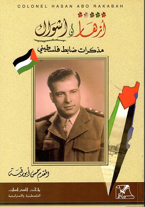 أزهار وأشواك ؛ مذكرات ضابط فلسطيني