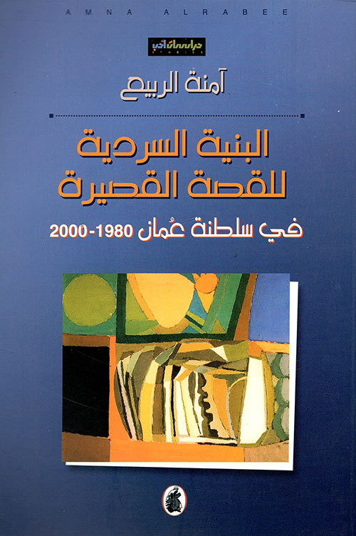 البنية السردية للقصة القصيرة في سلطنة عمان 1980 - 2000