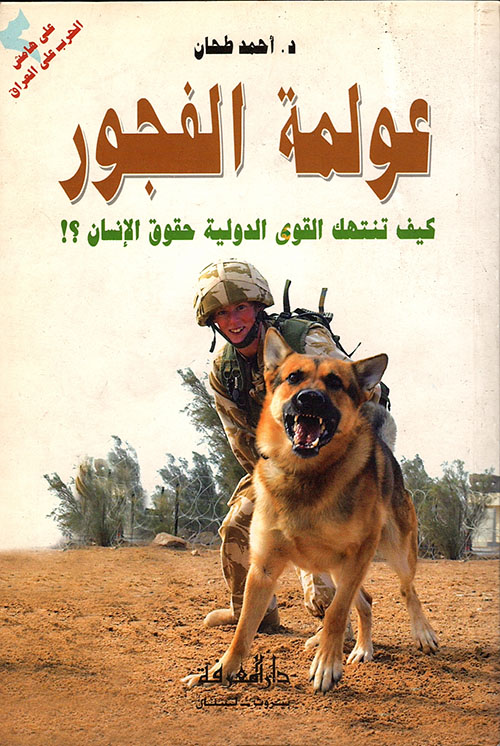 عولمة الفجور ؛ كيف تنتهك القوى الدولية حقوق الإنسان؟!