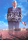 الرئيس الشهيد رفيق الحريري: الحلم، الحقيقة، الخسارة