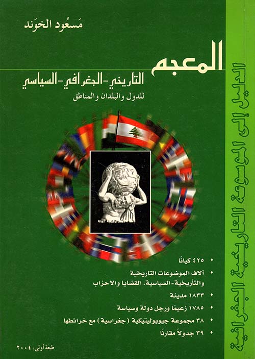 المعجم التاريخي، الجغرافي، السياسي للدول والبلدان والمناطق
