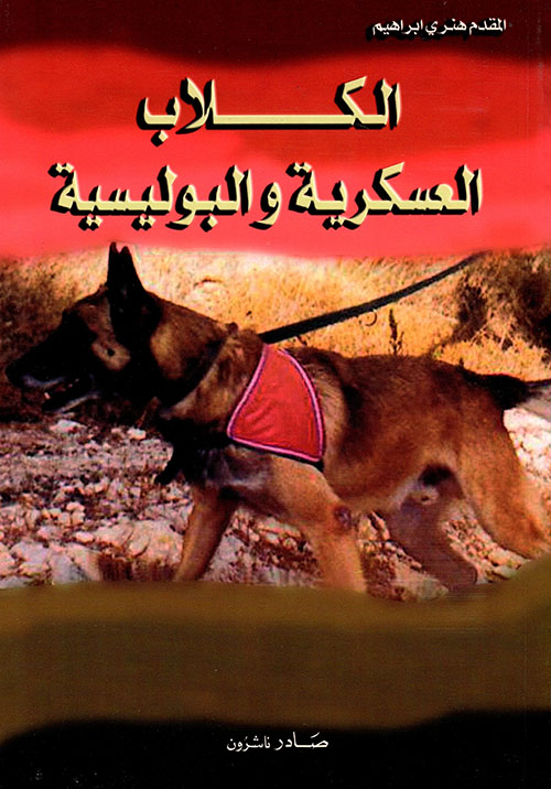 الكلاب العسكرية والبوليسية