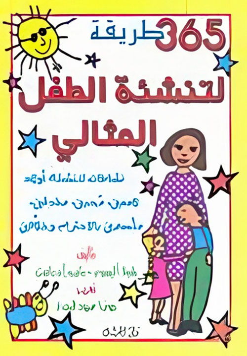 365 طريقة لتنشئة الطفل المثالي
