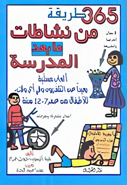365 طريقة من نشاطات ما بعد المدرسة