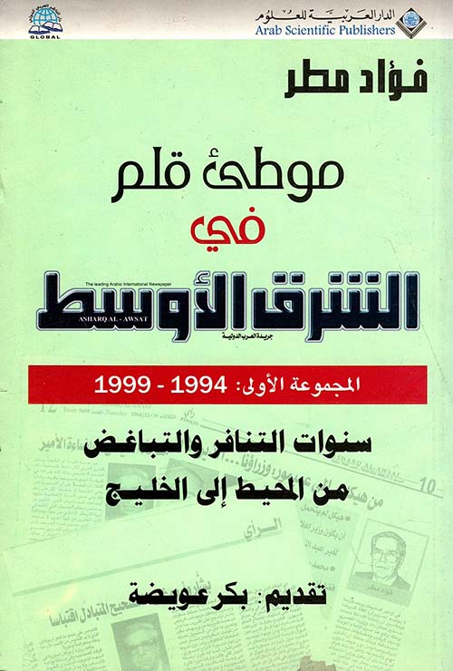 موطئ قلم في الشرق الأوسط المجموعة الأولى 1994 - 1999
