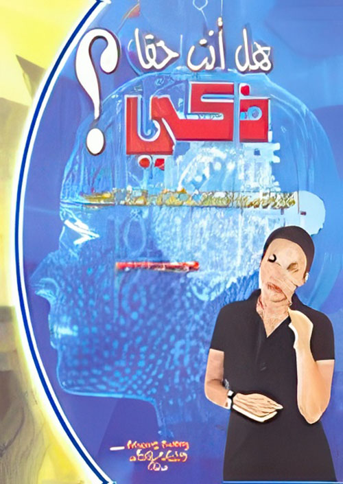 هل أنت حقاً ذكي؟