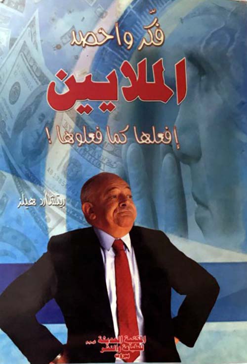 فكر واحصد الملايين