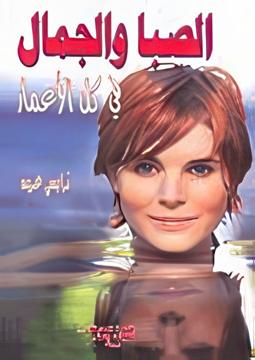 الصبا والجمال ؛ في كل الأعمار