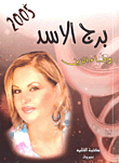 برج الأسد 2005