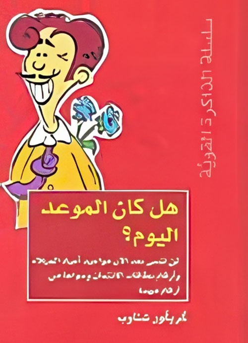 هل كان الموعد اليوم؟