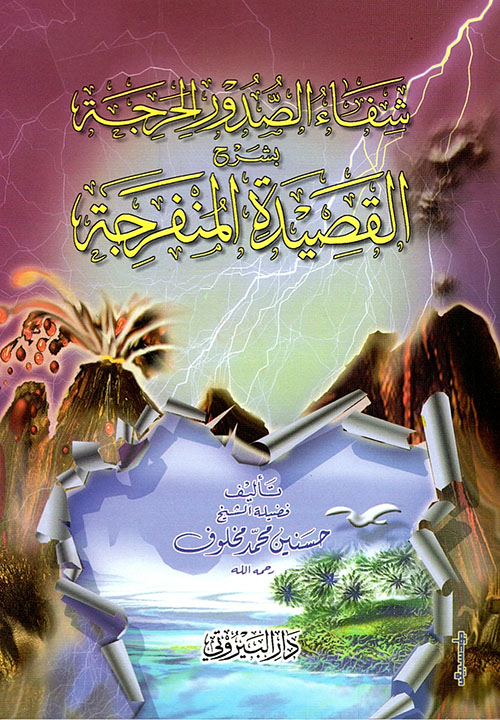 شفاء الصدور الحرجة بشرح القصيدة المنفرجة