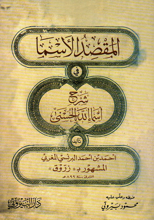 المقصد الأسما في شرح أسماء الله الحسنى