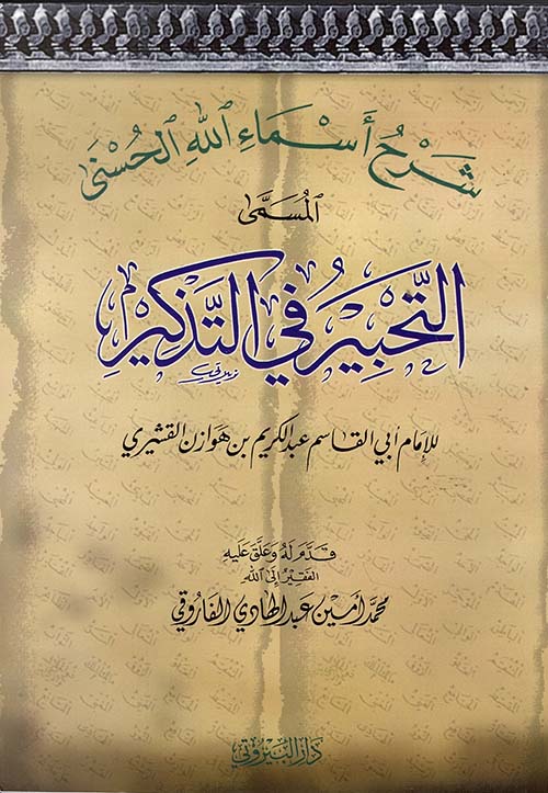 التحبير في التذكير (شرح أسماء الله الحسنى)
